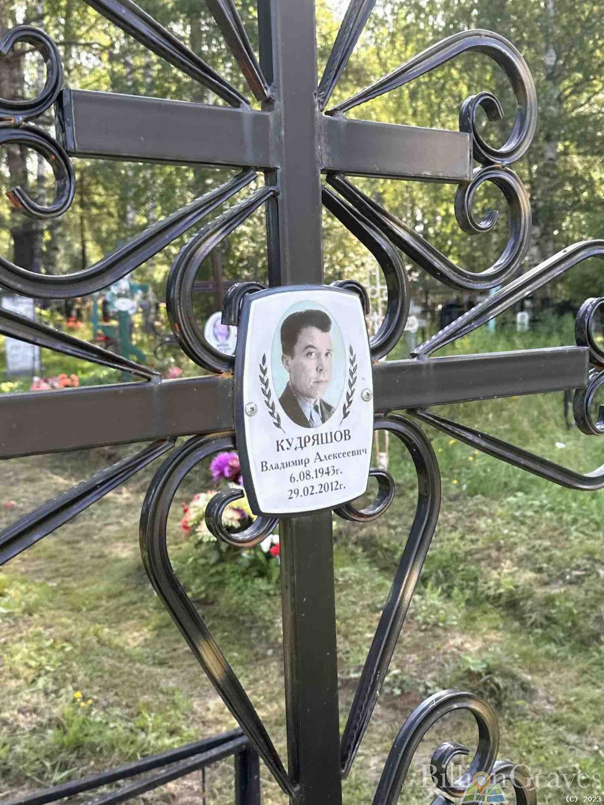 Кудряшов Владимир Алексеевич