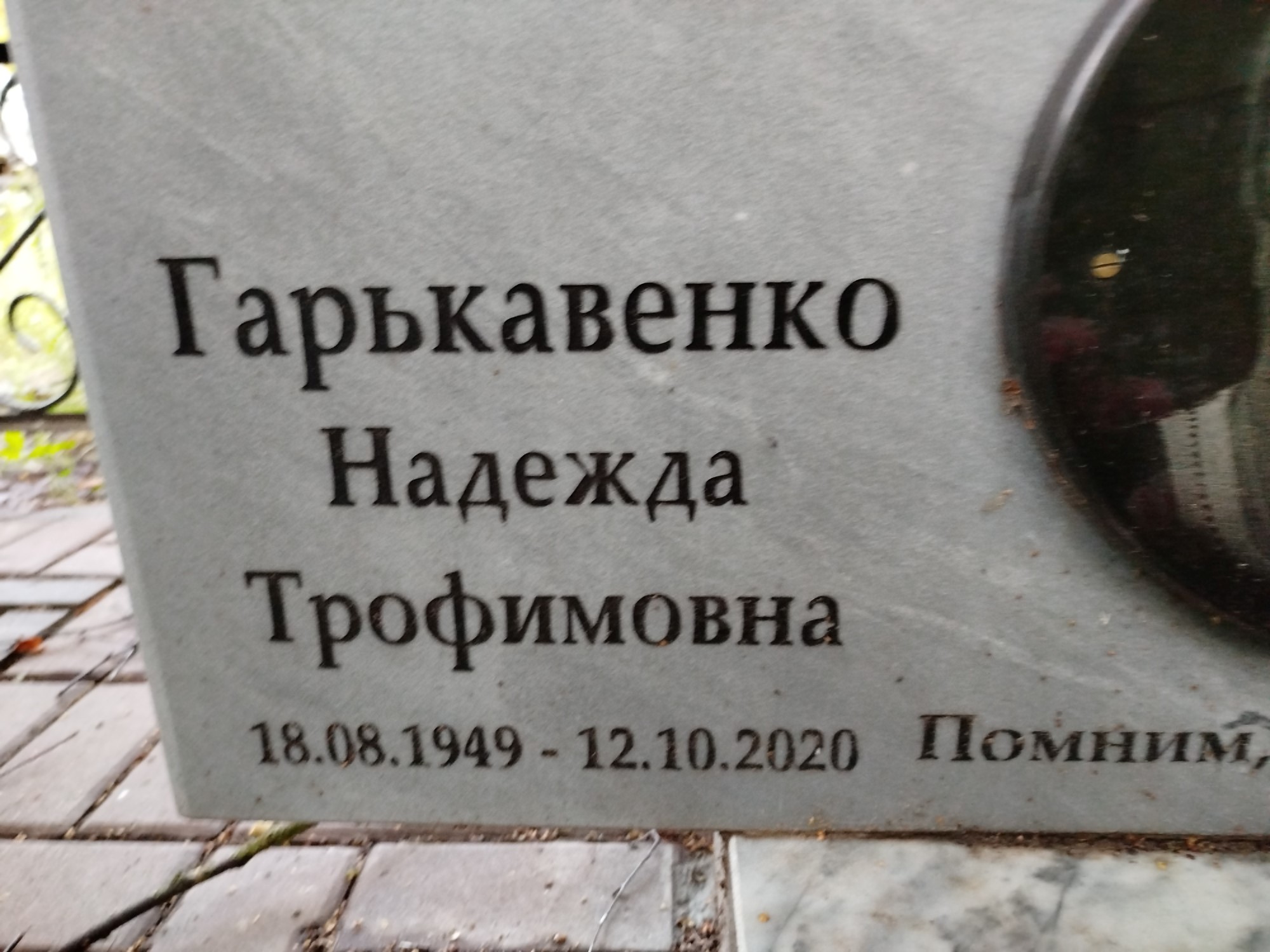 Гарькавенко Надежда Трофимовна