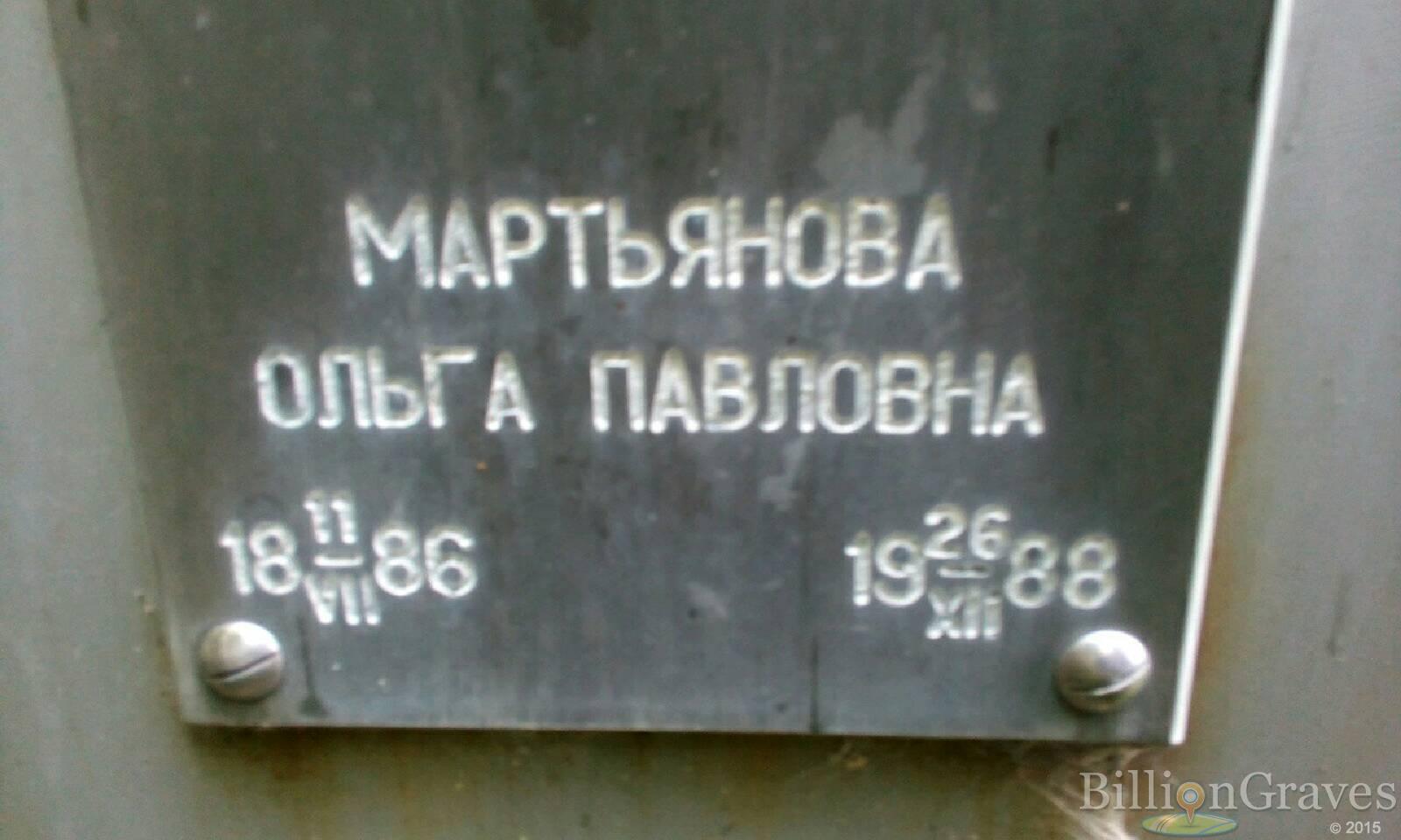 Мартьянова Ольга Павловна