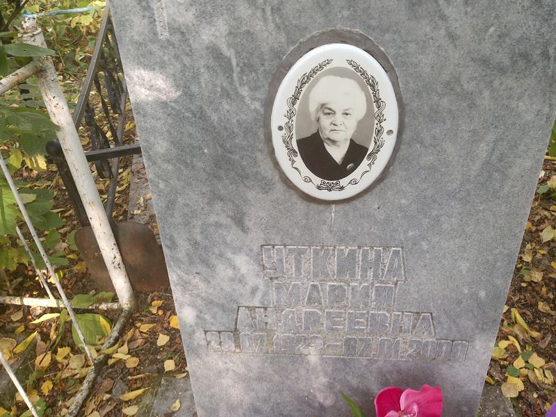 Уткина