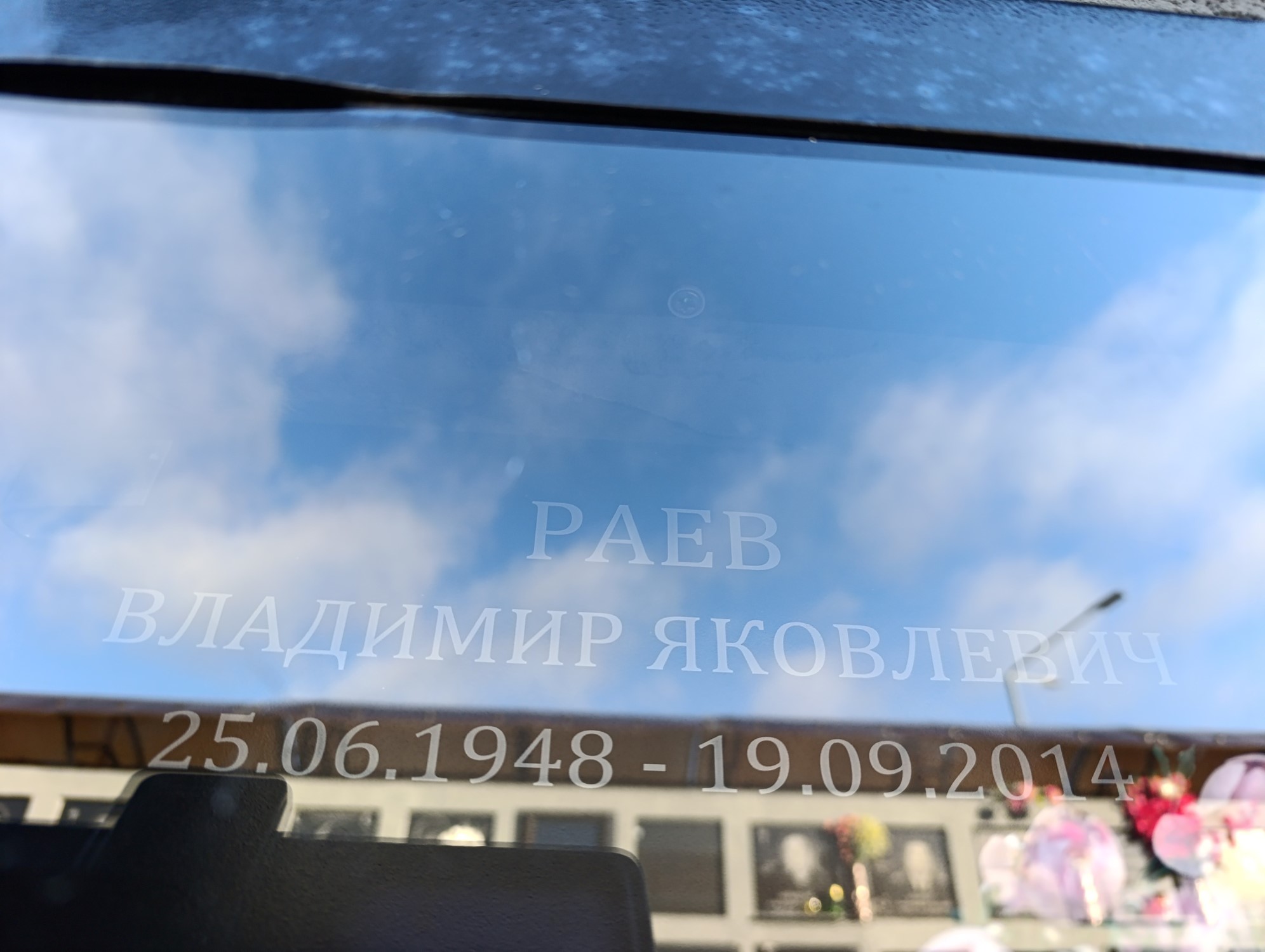 Раев Владимир Яковлевич