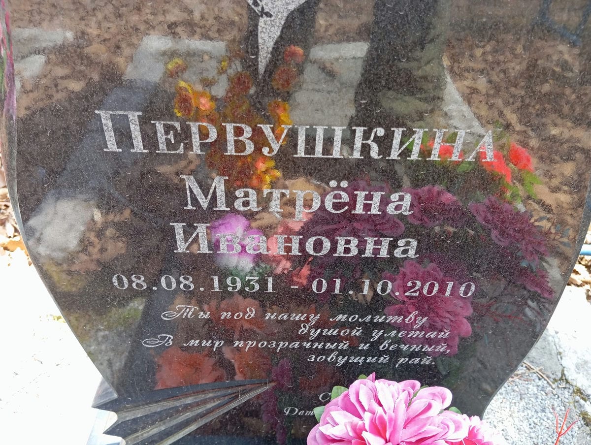 Первушкина Матрёна Ивановна