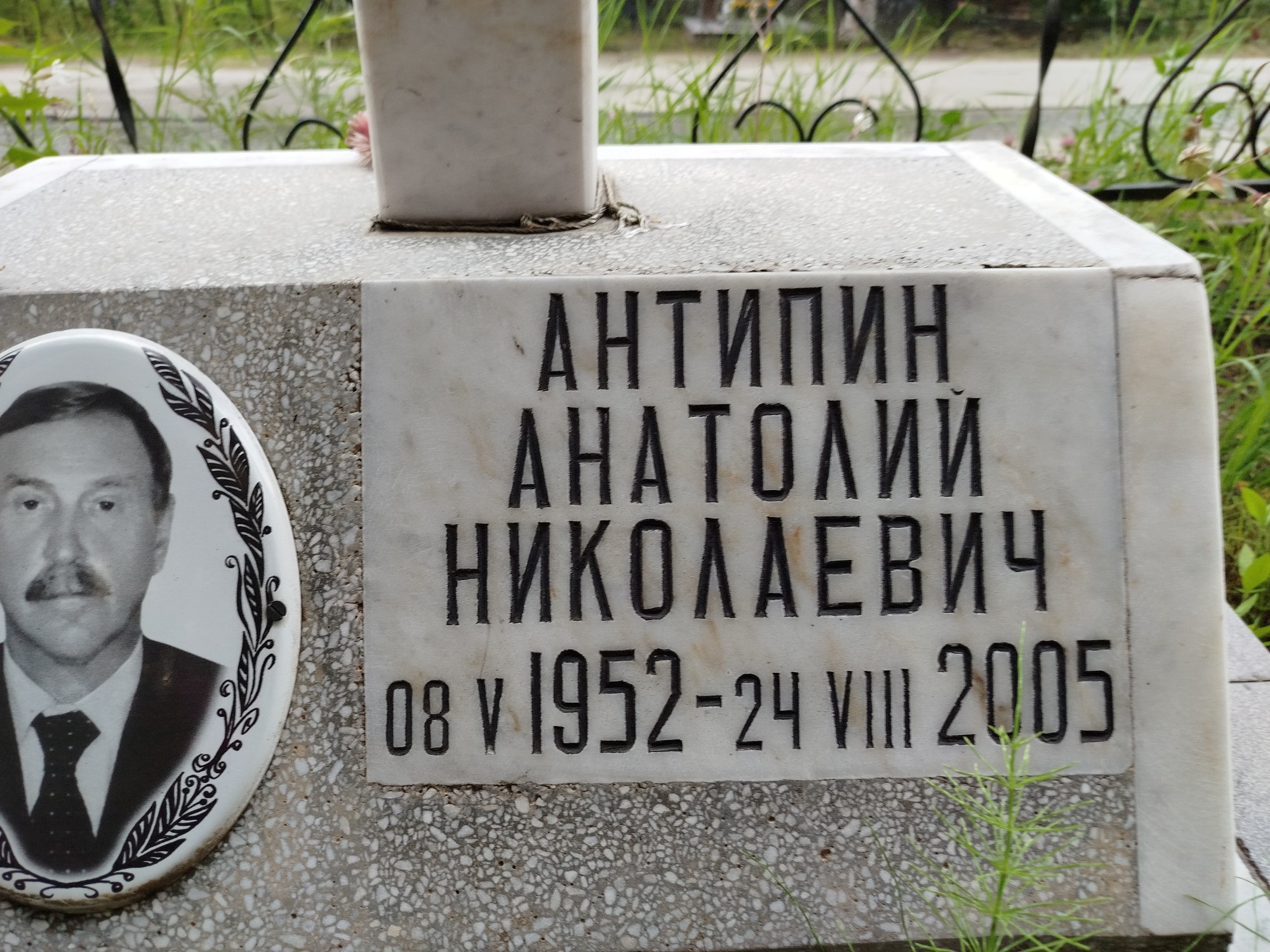 Антипин Анатолий Николаевич