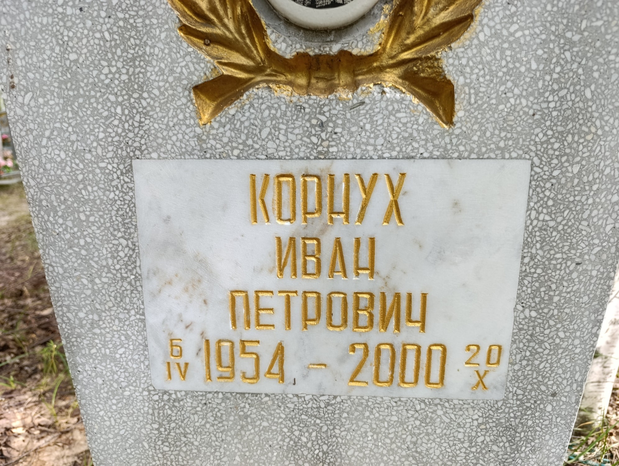 Корнух Иван Петрович