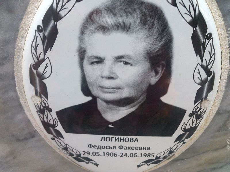 Федосья Логинова Факеевна