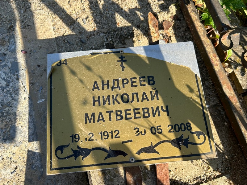 Андреев