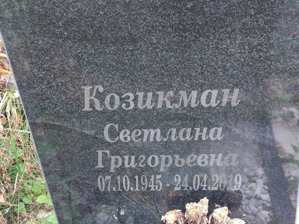 Козикман Светлана Григорьевна