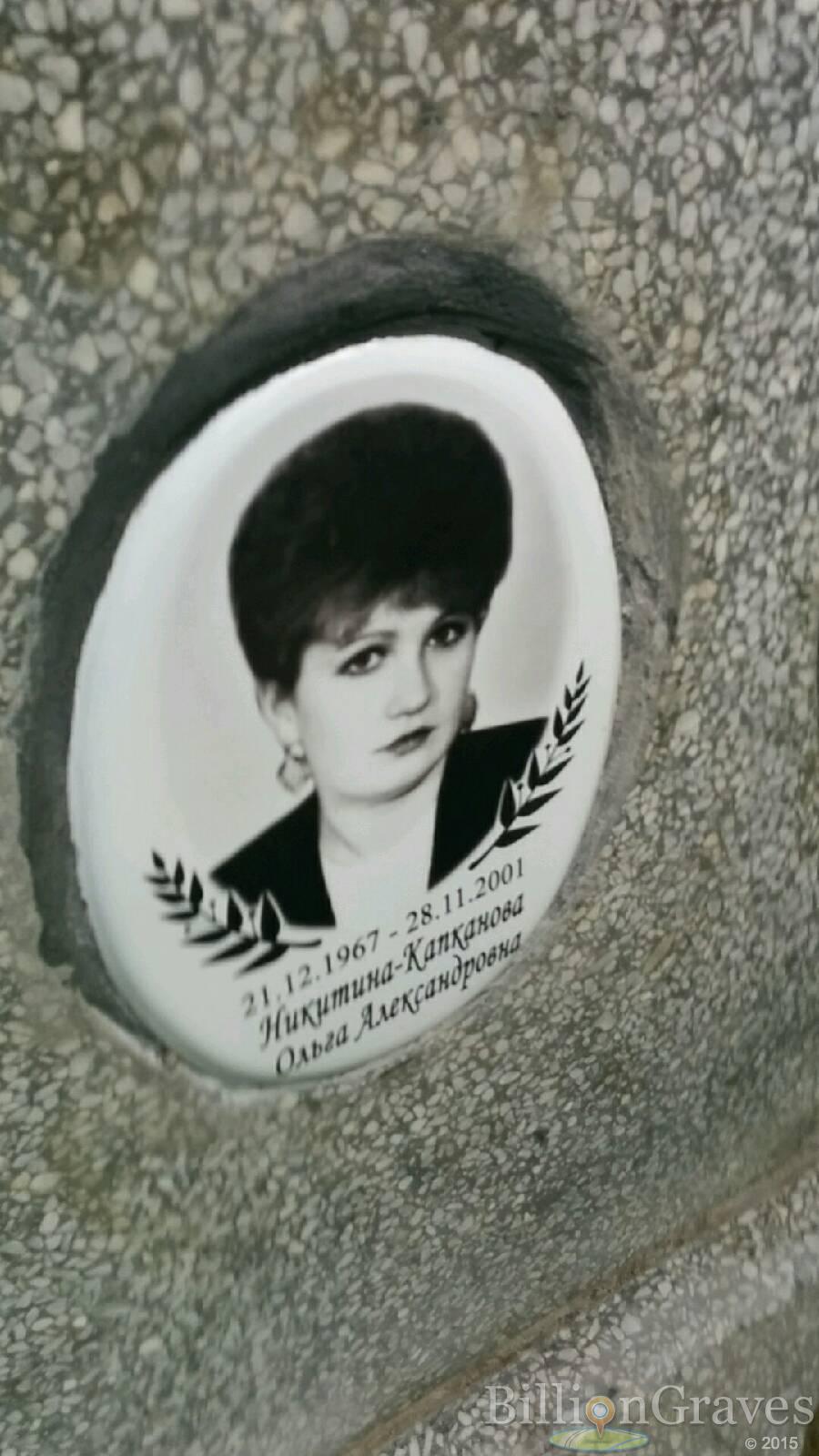 Никитина-Капканова Ольга Александровна