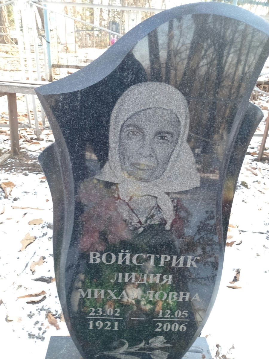 Войстрик Лидия Михайловна