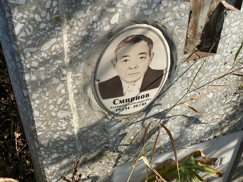 Смирнов