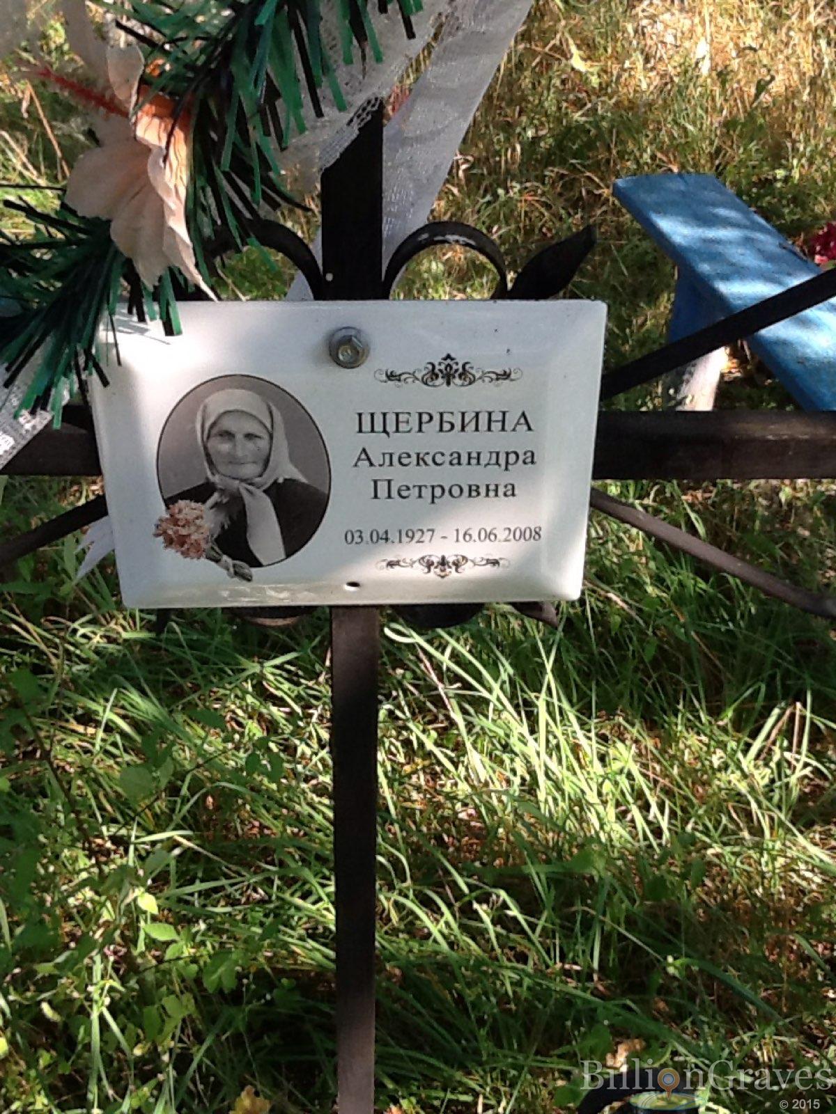 Щербина Александра Петровна