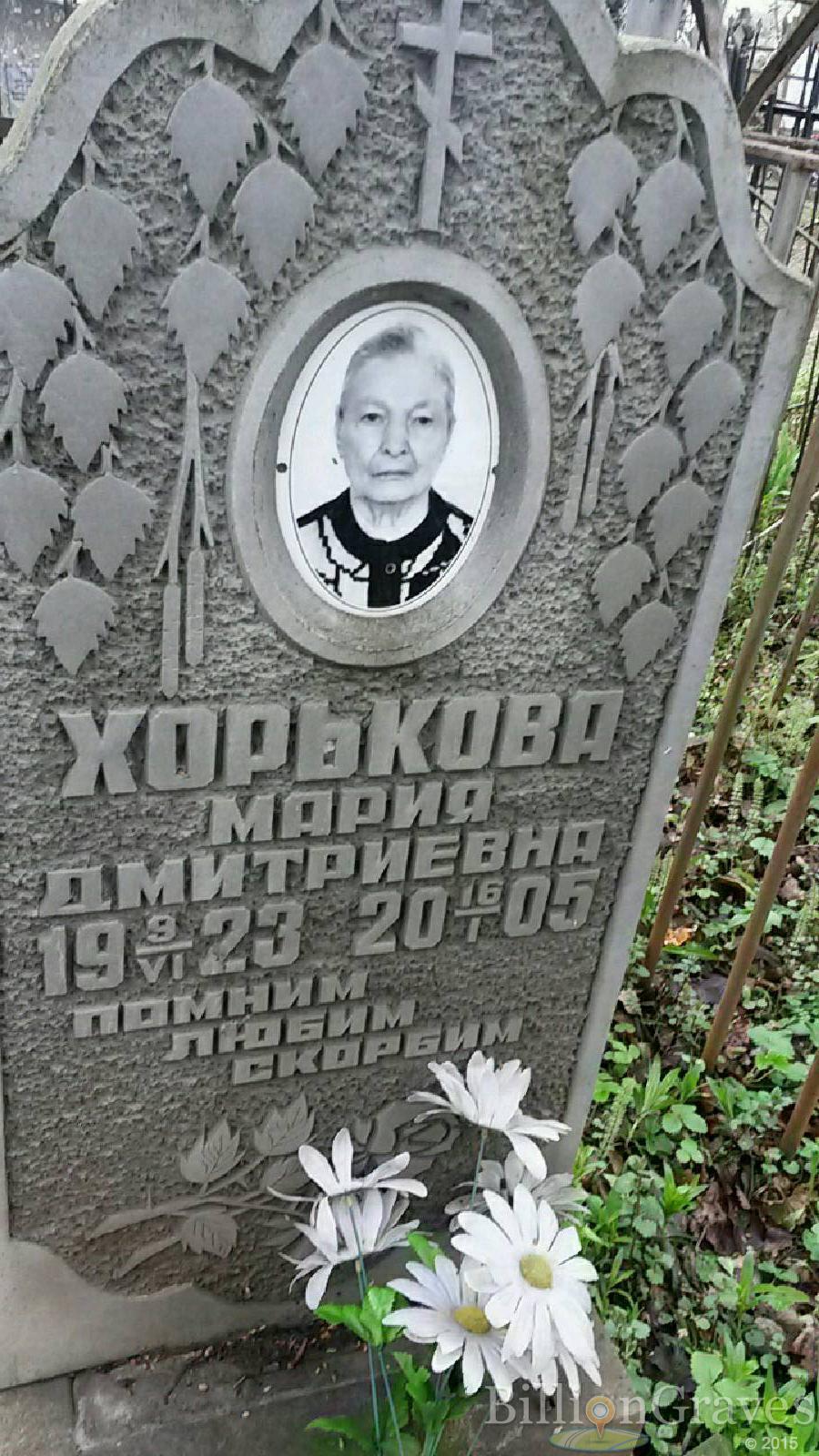 хорькова мария дмитриевна