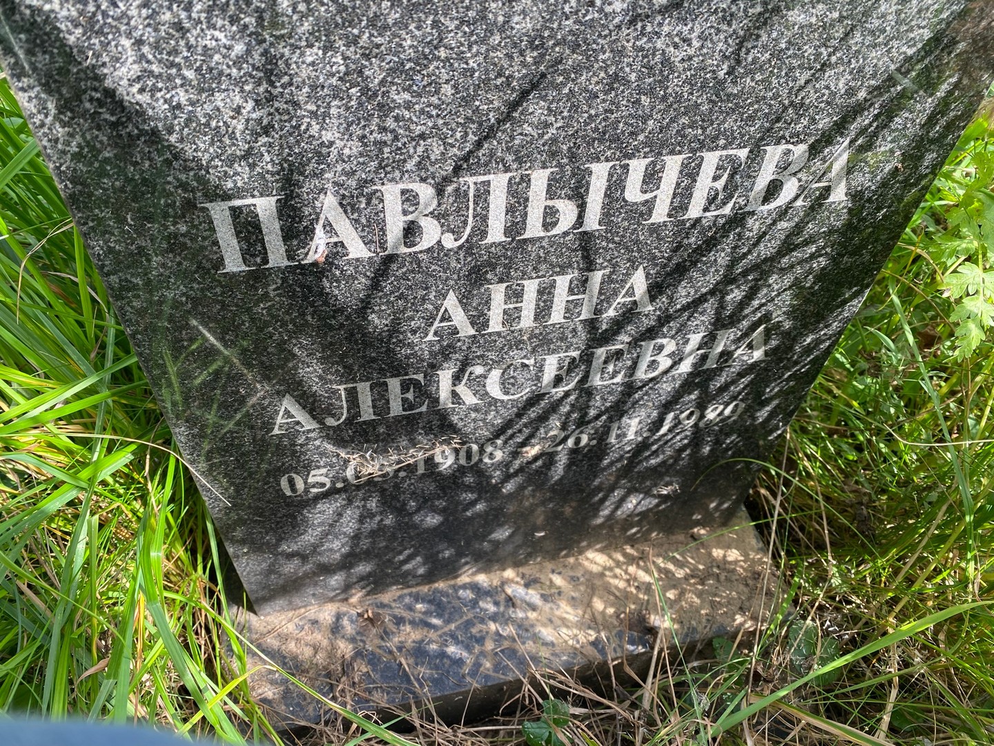 Павлычева