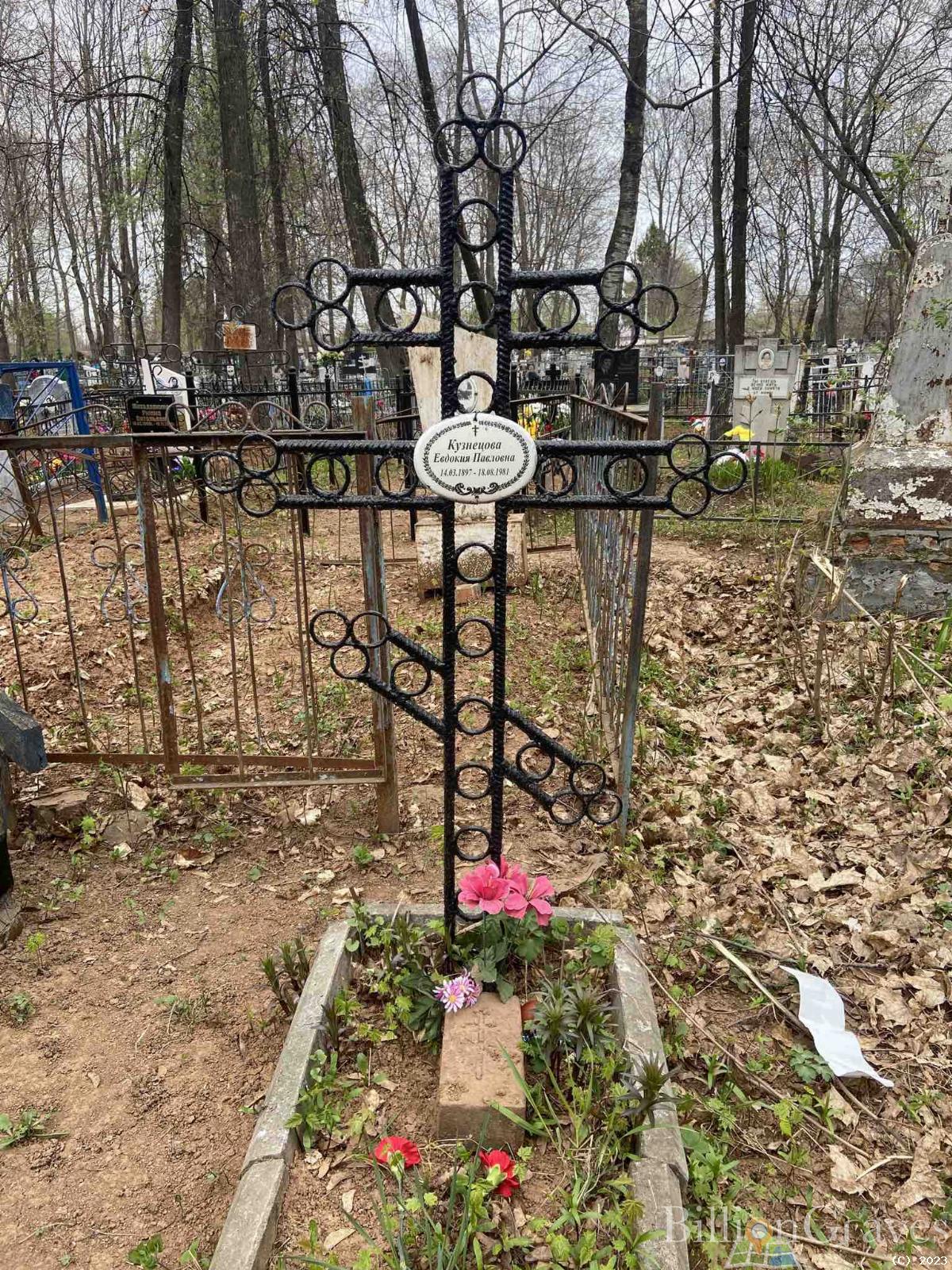 Кузнецова Евдокия Павловна