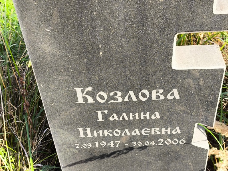 Козлова