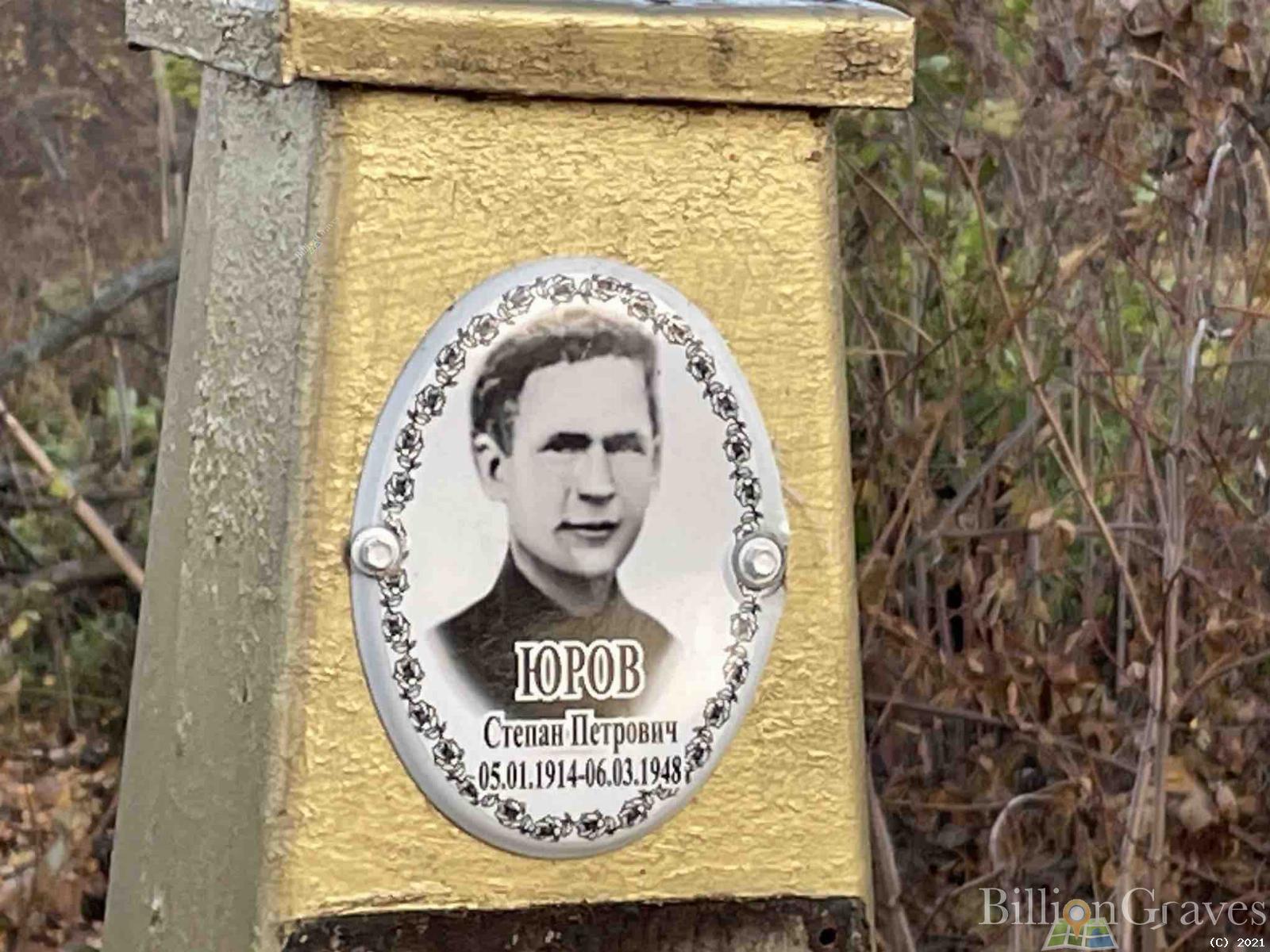 Юров Степан Петрович