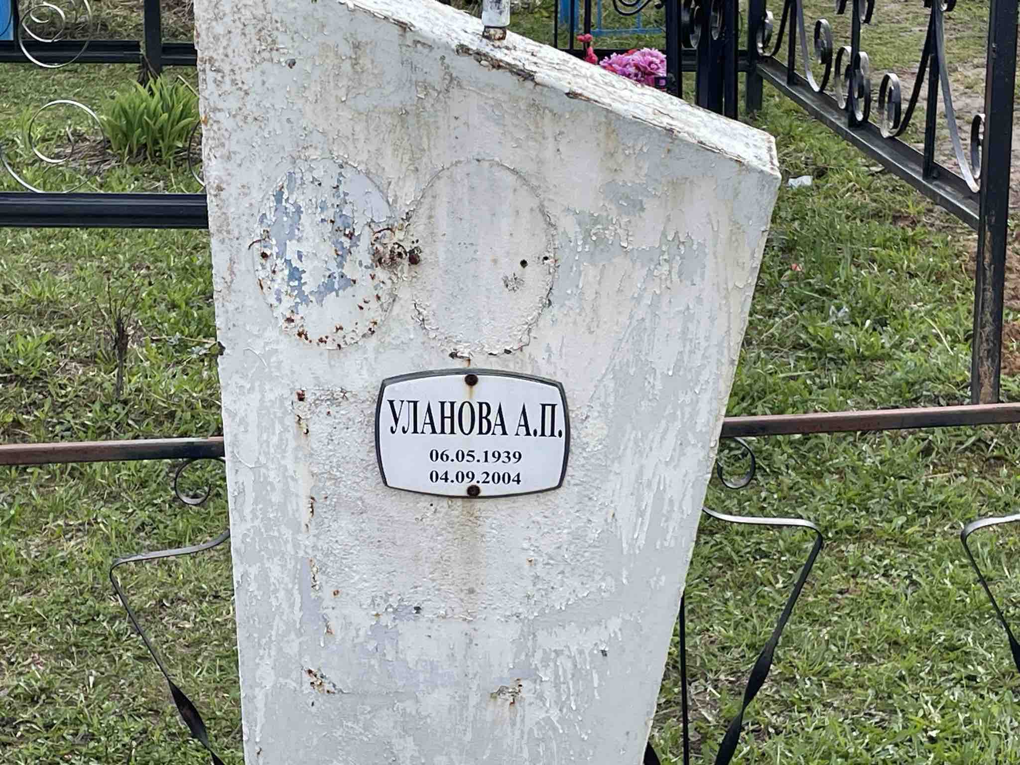 Уланова А. П.