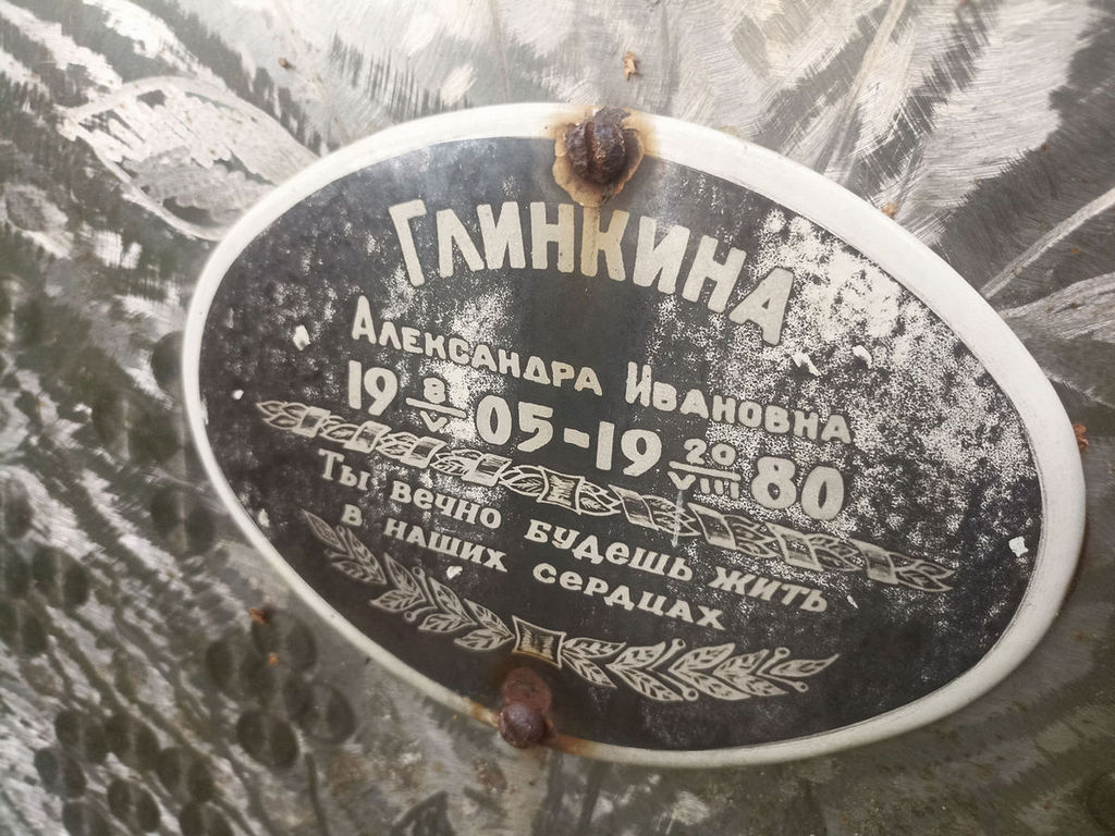 Глинкина Александра Ивановна