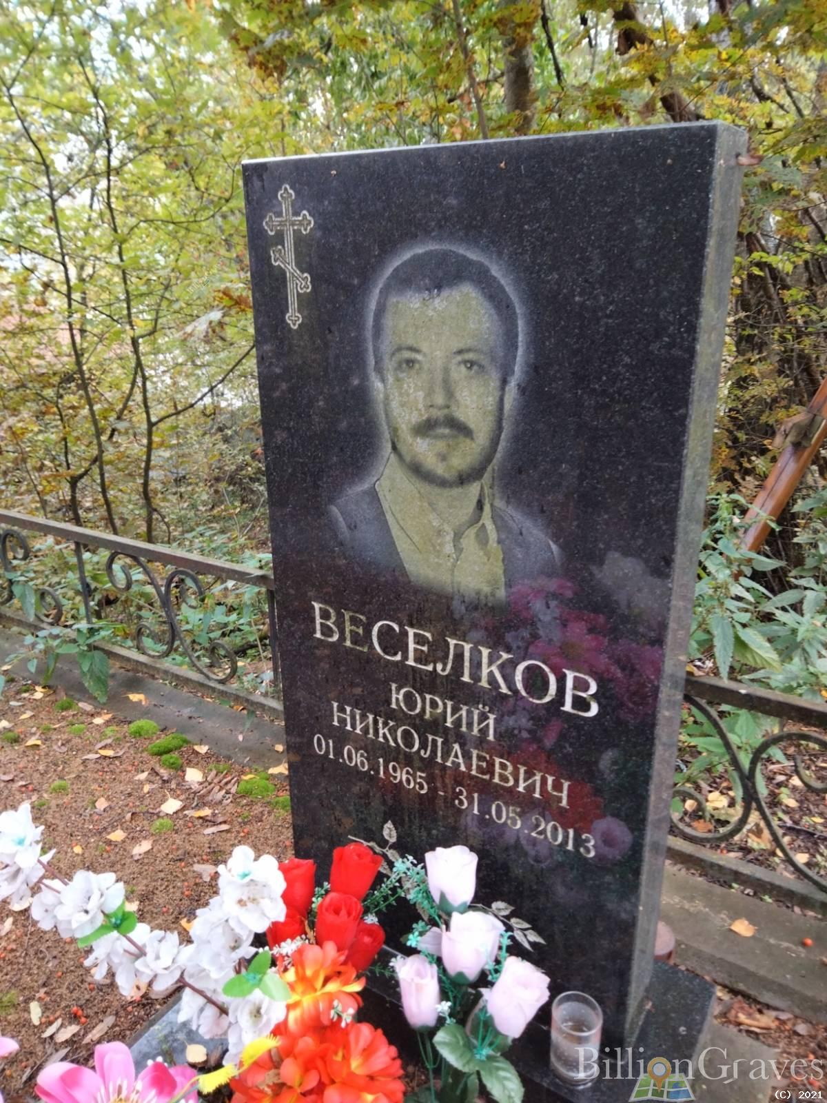 Веселков Юрий Николаевич