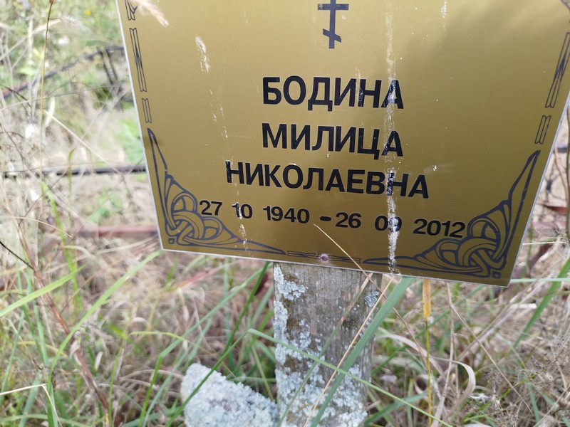 Милица Бодина Николаевна