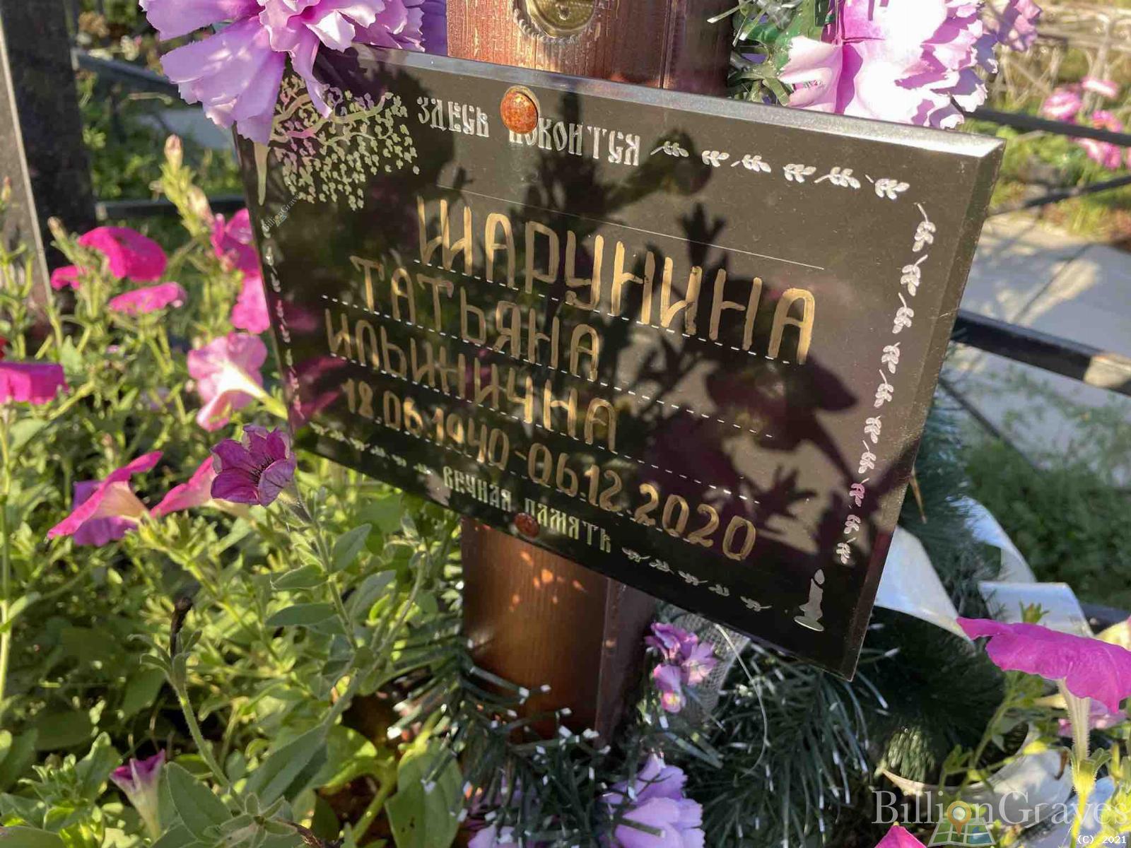 Шарунина Татьяна Ильинична