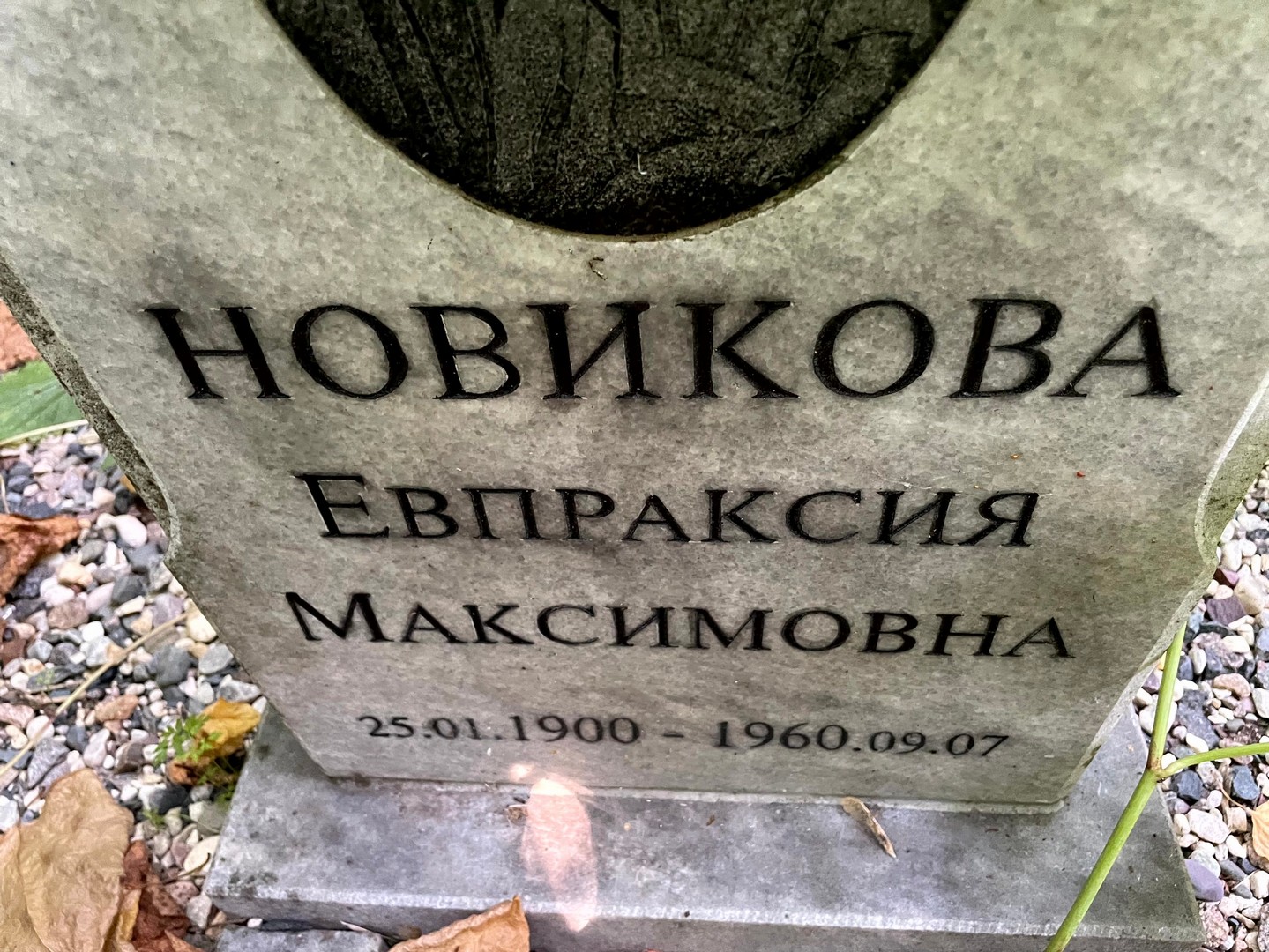 Евпраксия Новикова Максимовна