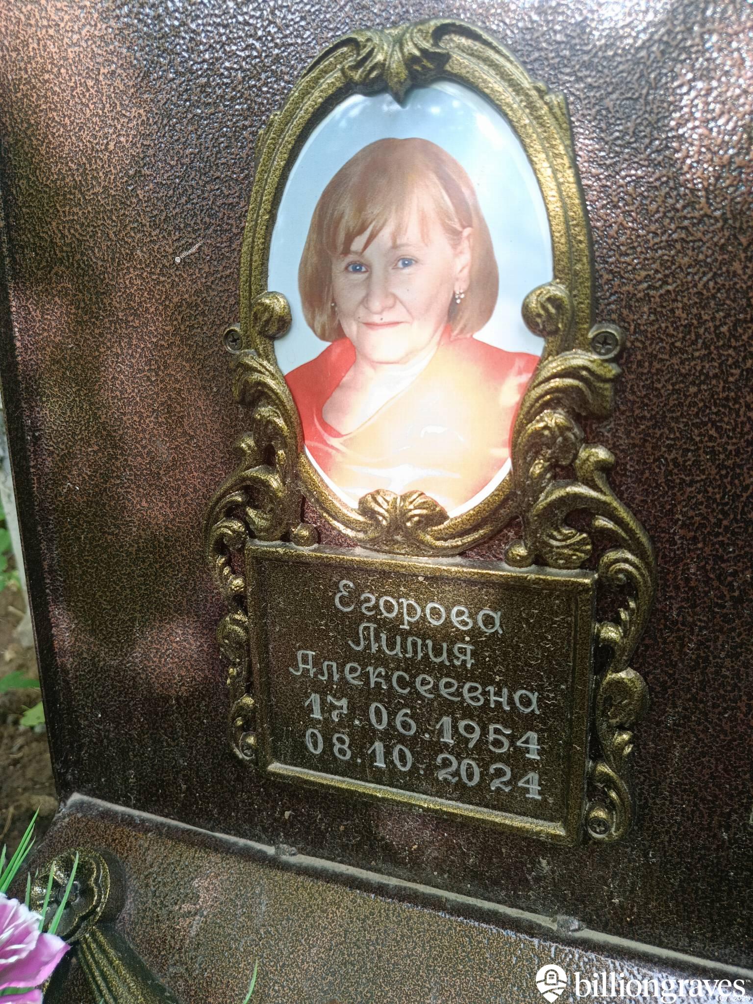 Егорова Лилия Алексеевна