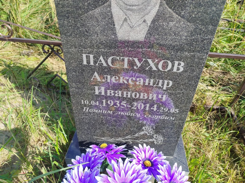 Пастухов