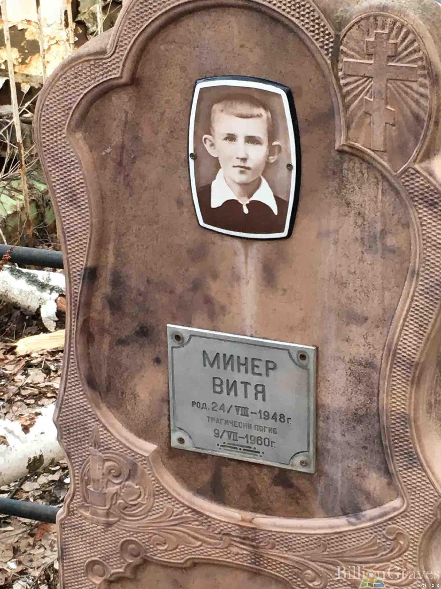 Минер Витя