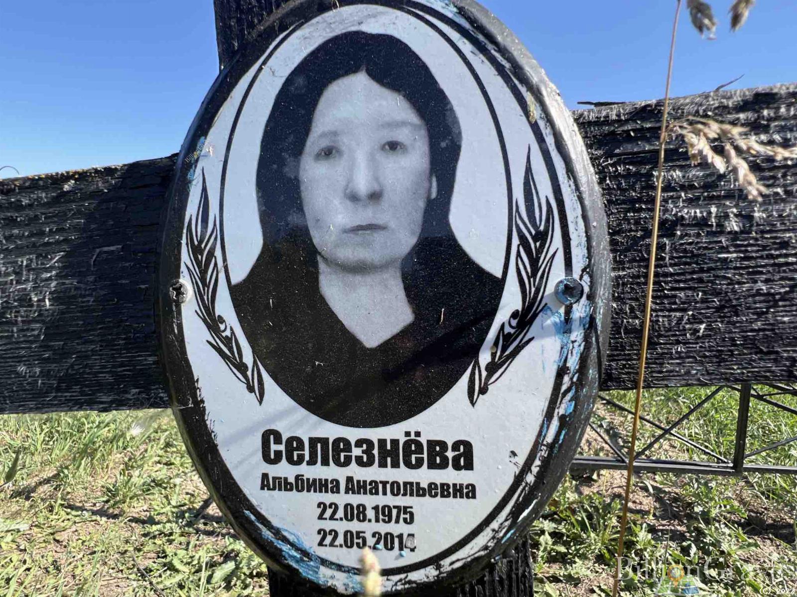 Селезнёва Альбина Анатольевна