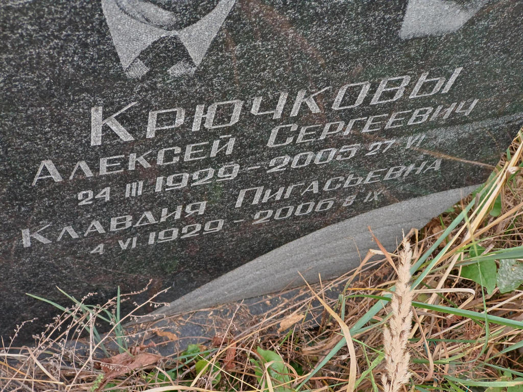 Крючков Алексей Сергеевич