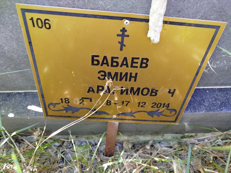 Эмин Бабаев Гарагимович