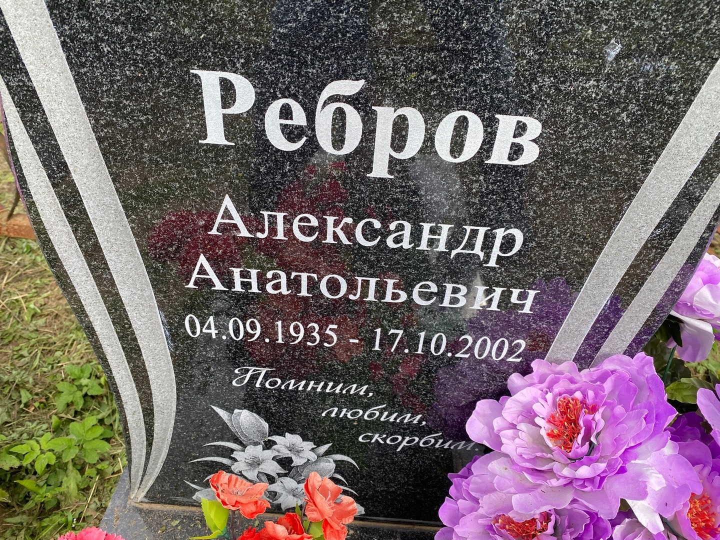 Ребров