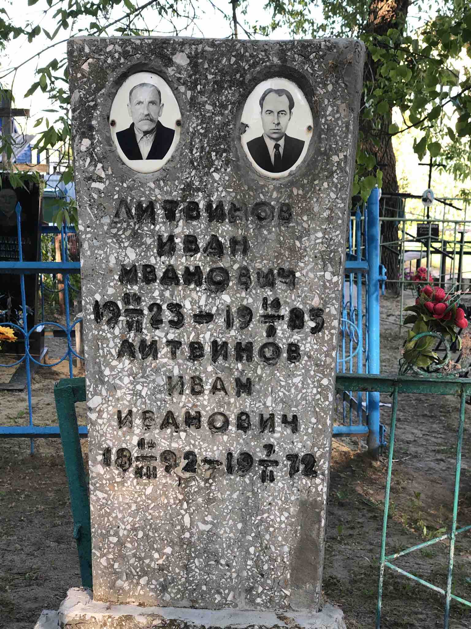 Литвинов Иван Иванович