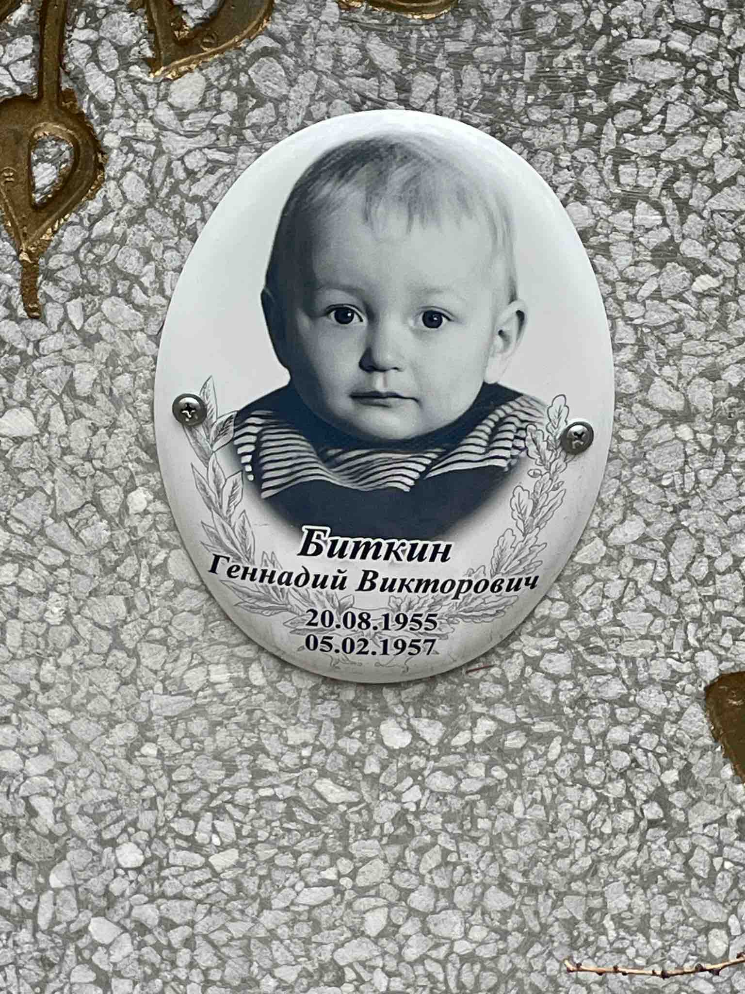 Биткин Геннадий Викторович