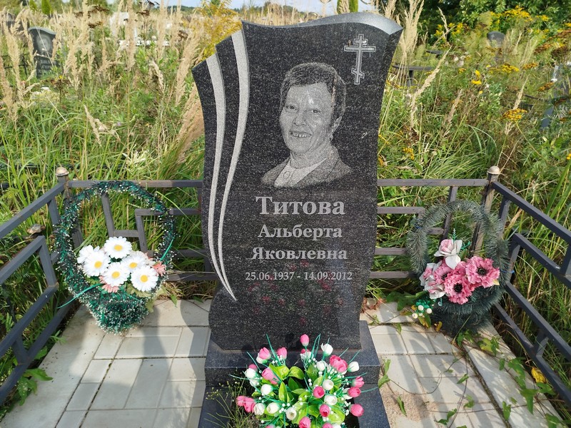 Альберта Титова Яковлевна