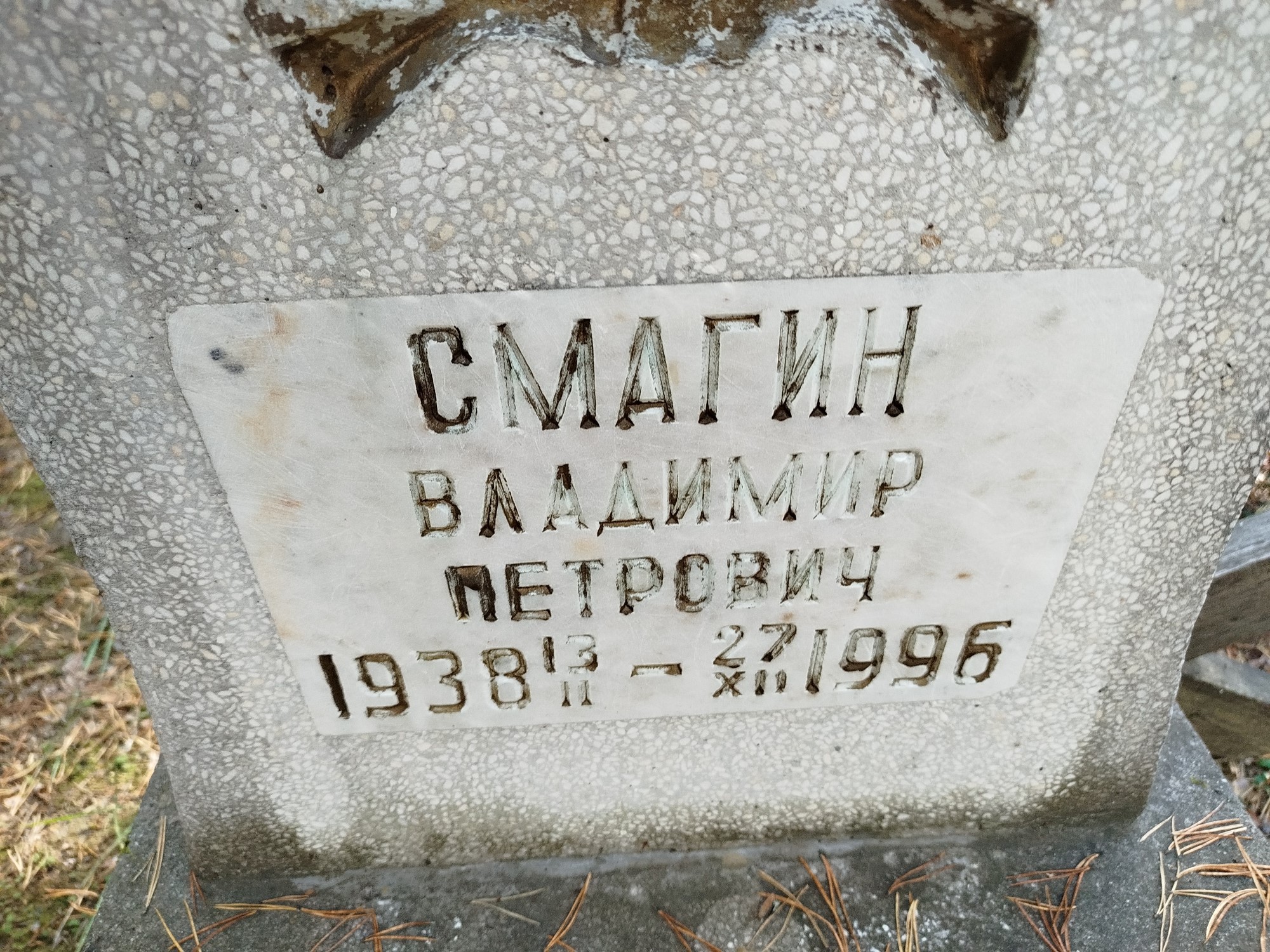 Смагин Владимир Петрович