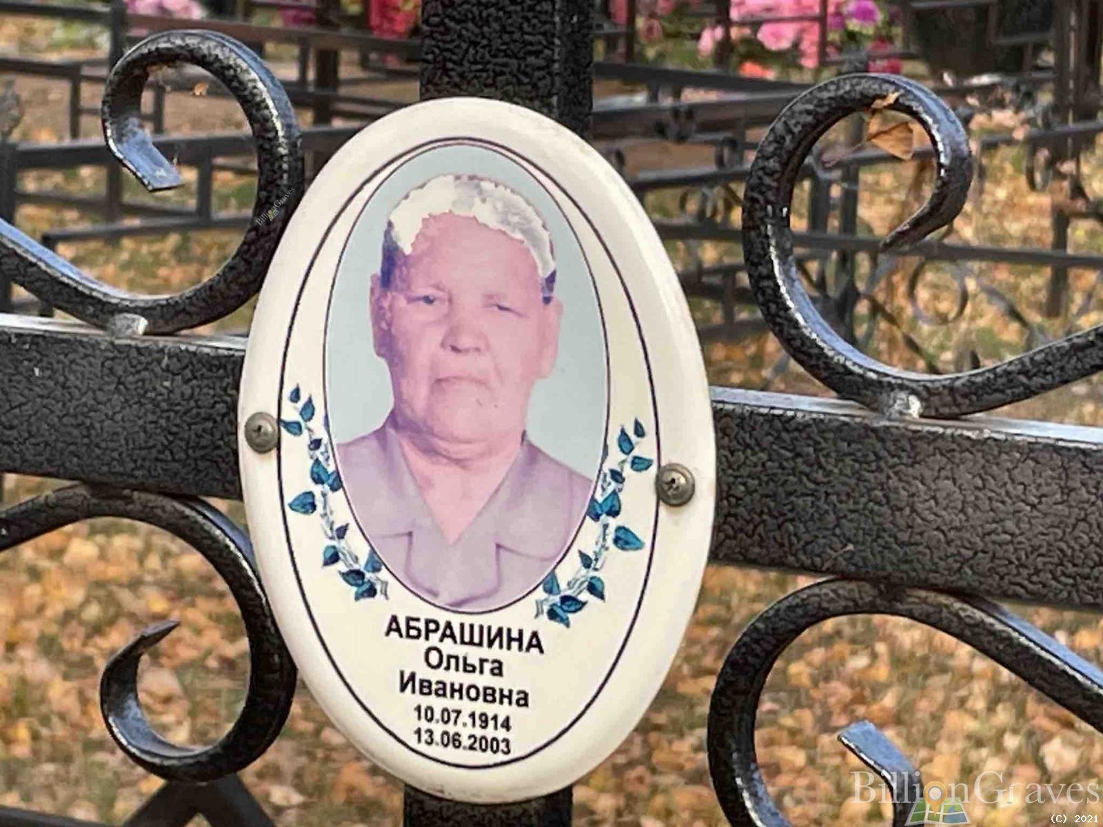 Абрашина Ольга Ивановна