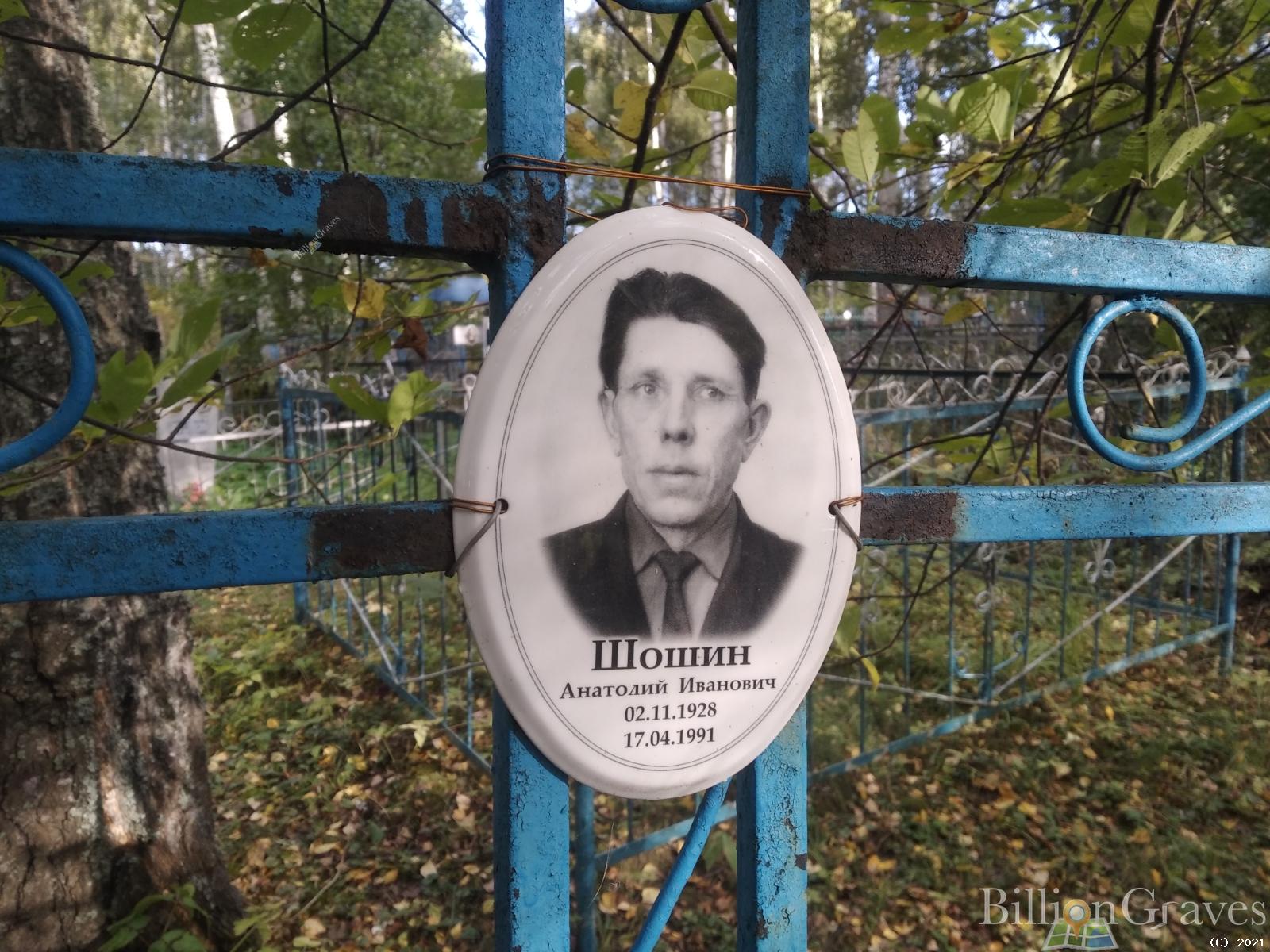 Шошин Анатолий Иванович