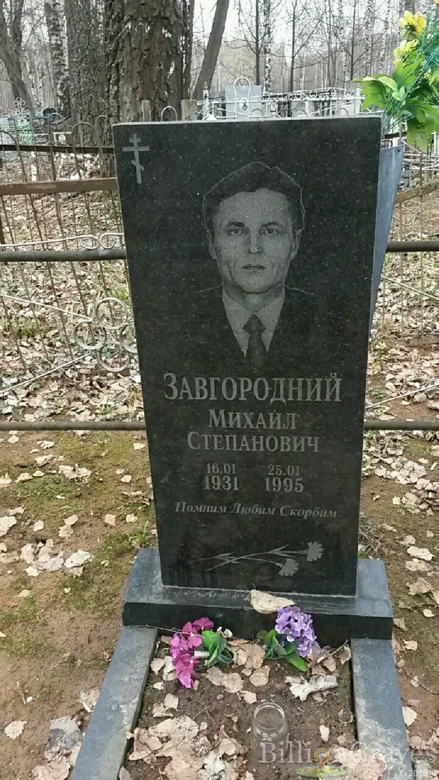 Завгородний Михаил степанович