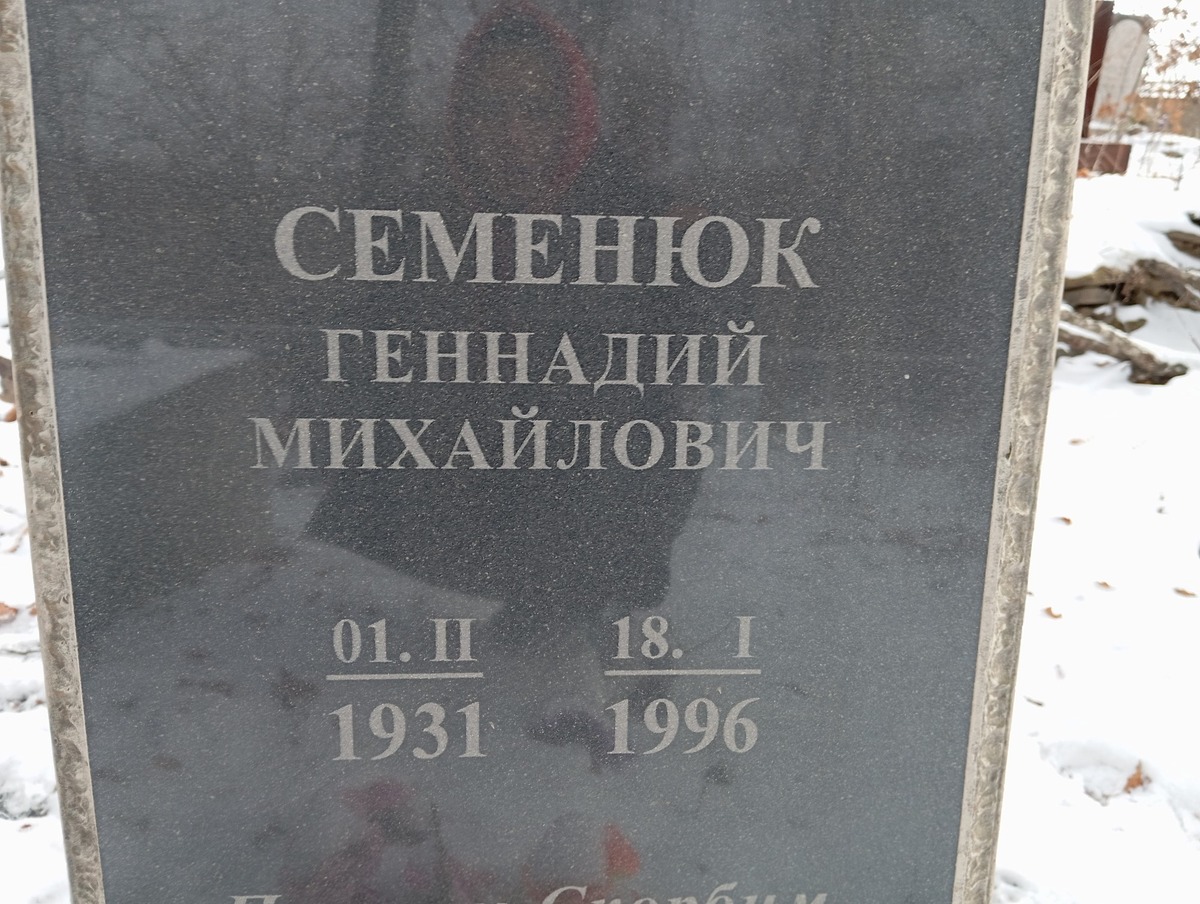 Семенюк Геннадий Михайлович