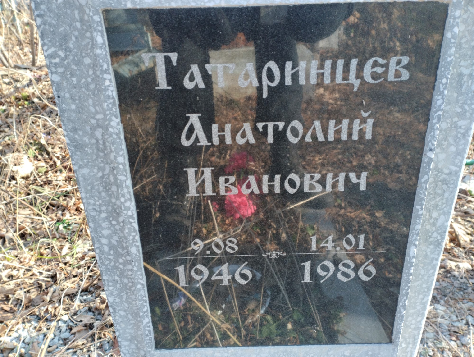 Татаринцев Анатолий Иванович