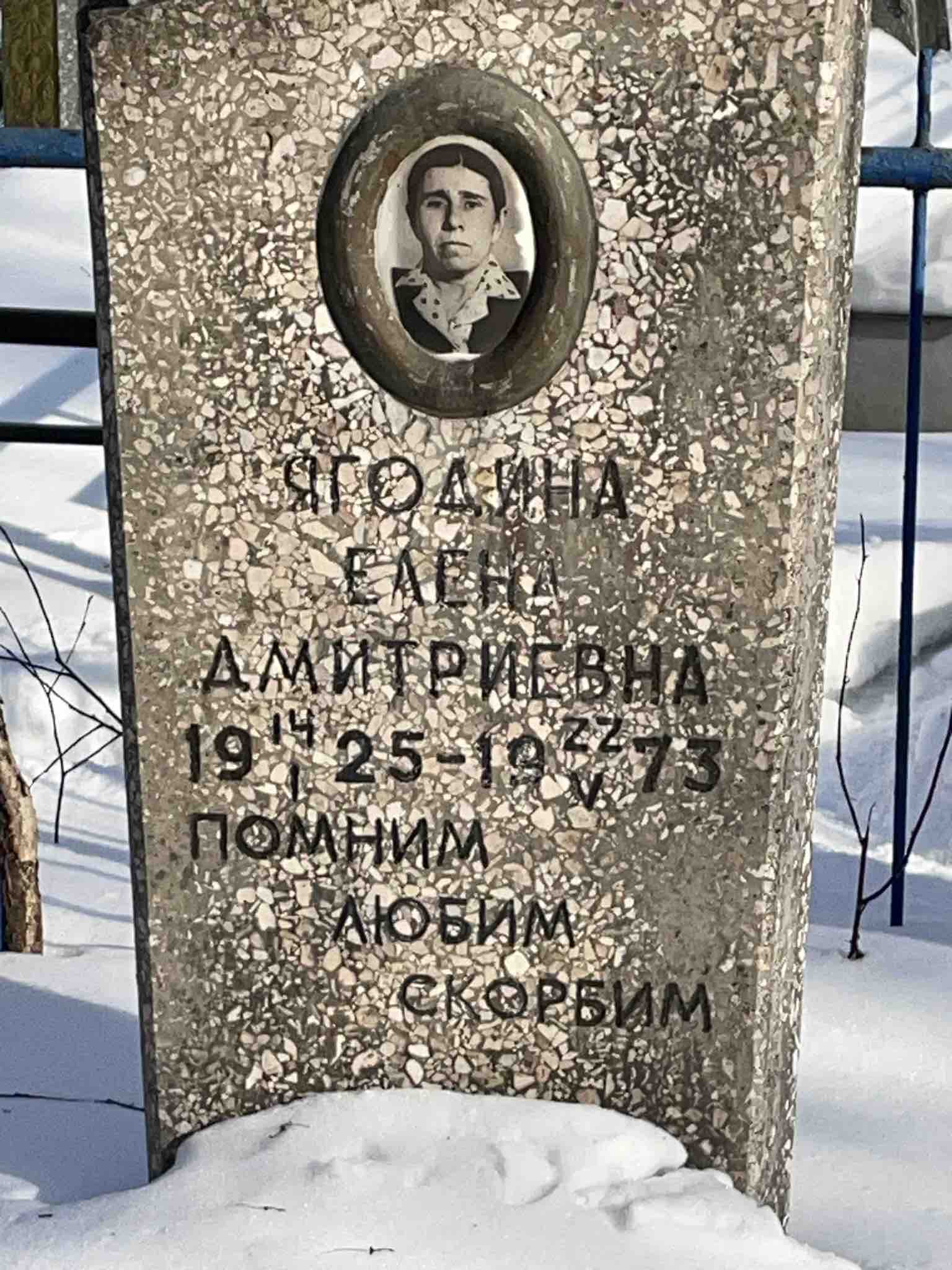 Ягодина Елена Дмитриевна