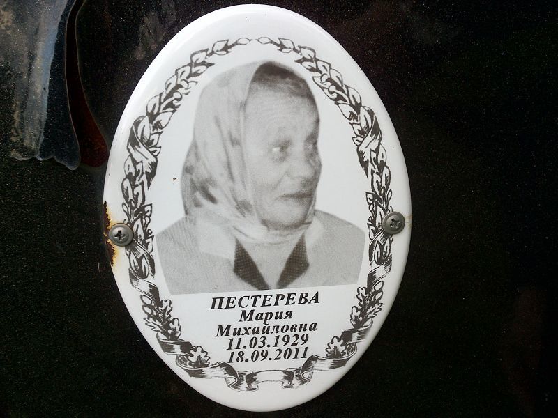 Пестерева