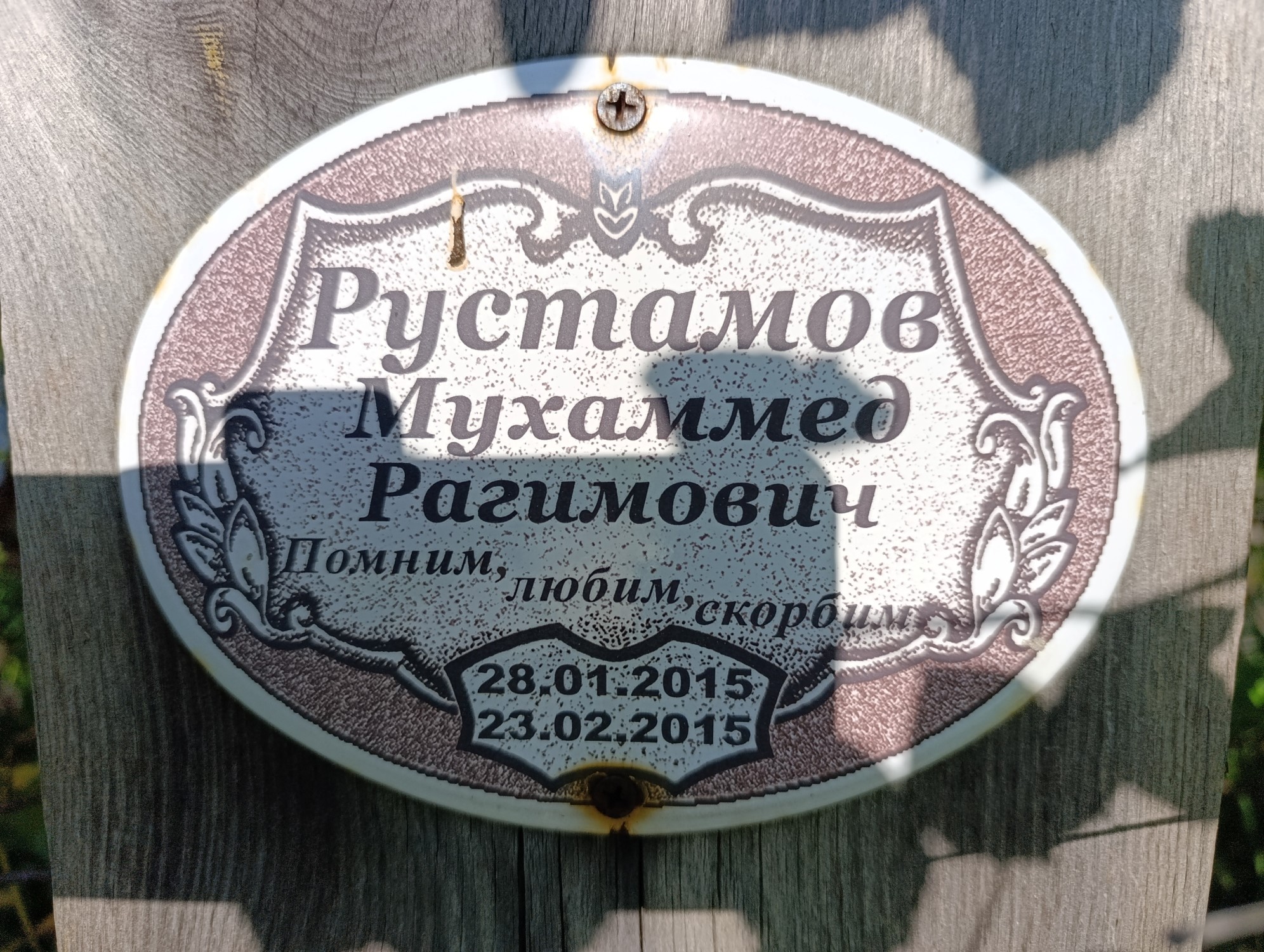 Рустамов Мухаммед Рагимович