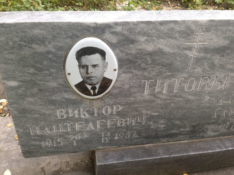 Титов