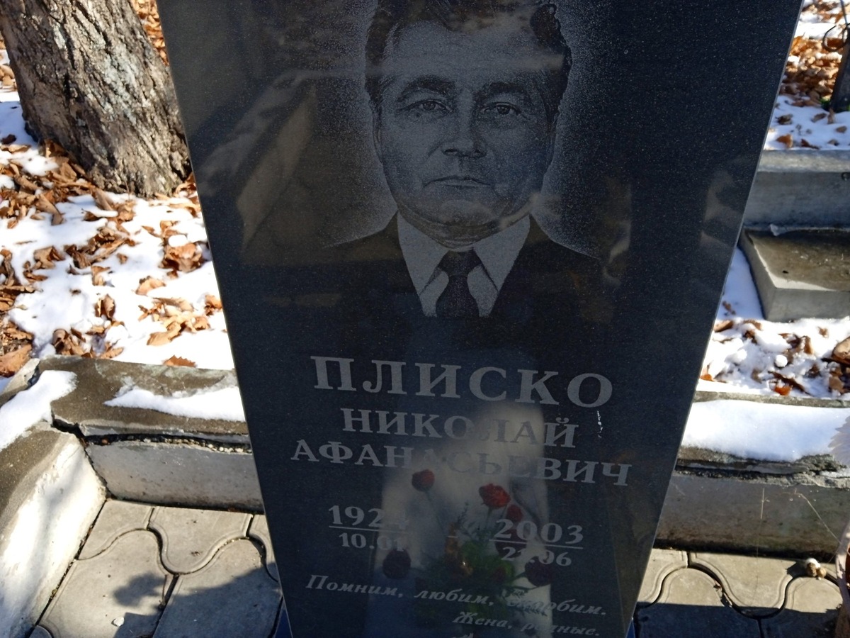 Плиско Николай Афанасьевич
