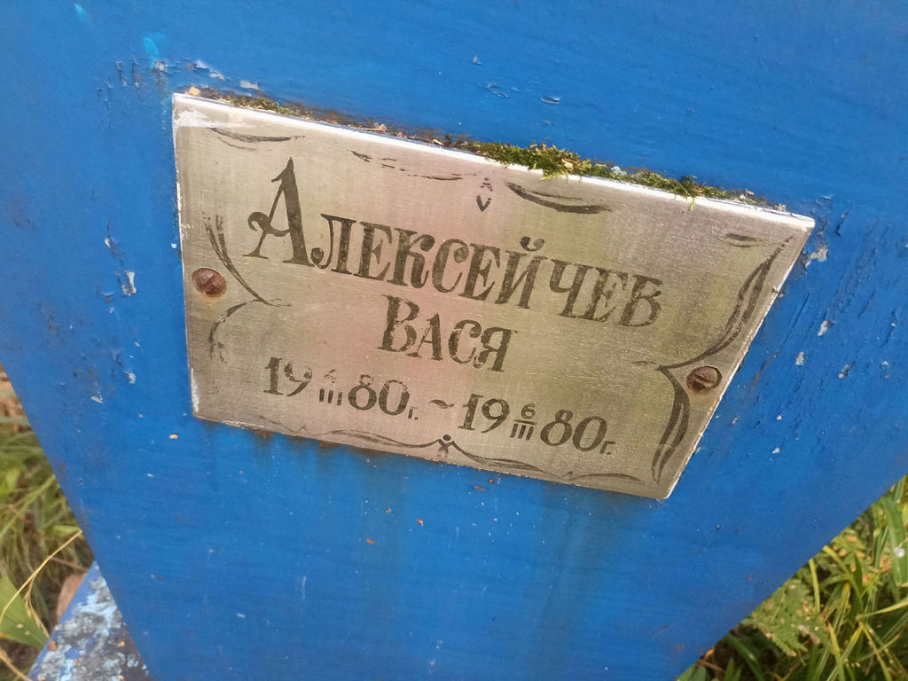 Алексейчев Василий