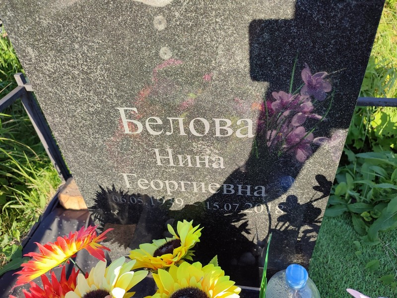 Белова