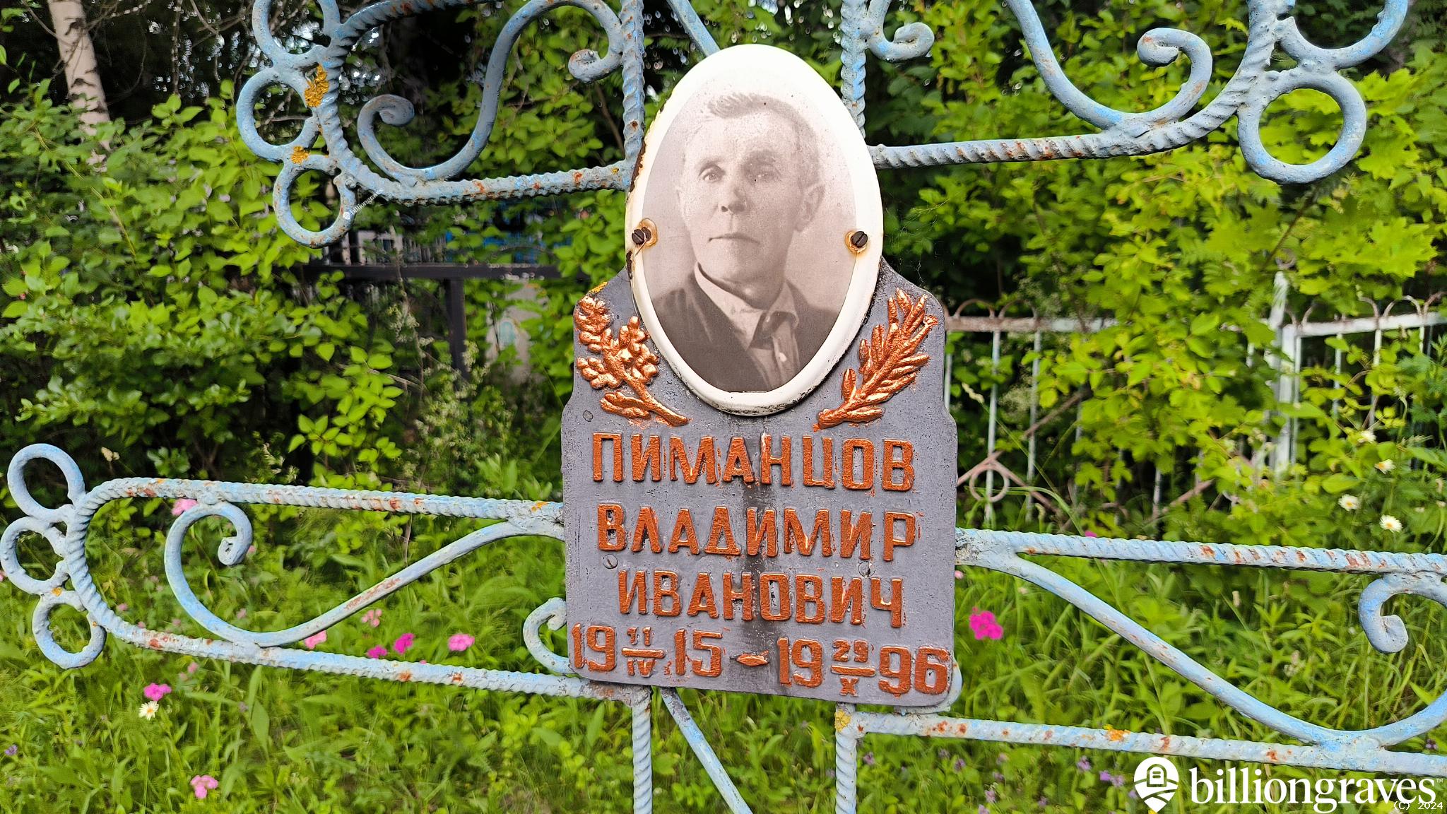 Пиманцов Владимир Иванович